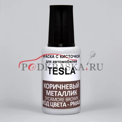 PMAB Tesla Коричневый Металлик, Sycamore Brown, Metallik Brown, 20 мл.
