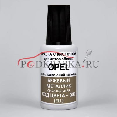 G80 (ELL) Opel Бежевый металлик, Champagner 20 мл.