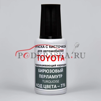 776 Toyota Бирюзовый перламутровый металлик, Turquoise 20 мл.