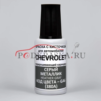 GA6 (380A) Chevrolet Серый металлик, Heather Gray 20 мл.