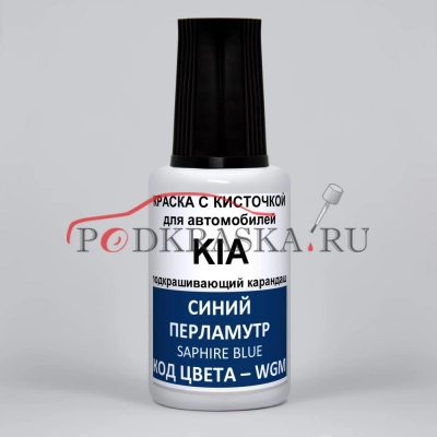 WGM KIA Синий перламутр, Sapphire Blue 20 мл.