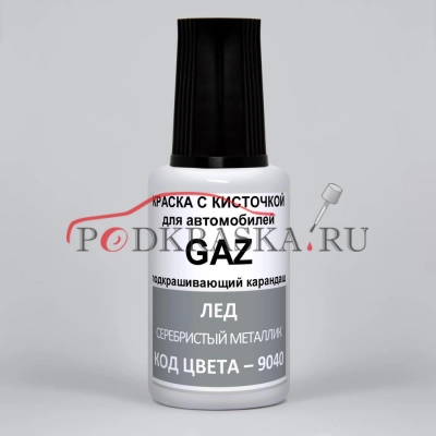9040 GAZ Лед, Серебристый металлик 20 мл.