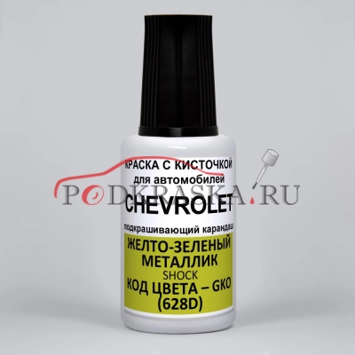 GKO (628D) Chevrolet Желто-зеленый металлик, Shock 20 мл.