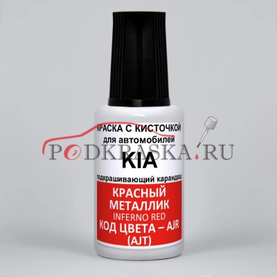 AJR (AJT, AH4) KIA Красный металлик, Inferno Red 20 мл.