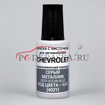 G1C (402Y) Chevrolet Серый металлик, Deep Ocean Blue 20 мл.