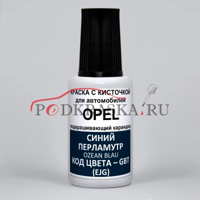 GBT (EJG) Opel Синий перламутровый металлик, Ozean Blau 20 мл.