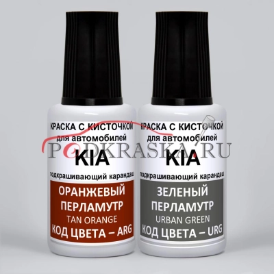 AUR KIA: ARG KIA Оранжевый перламутровый металлик, Tan Orange и URG KIA Зеленый перламутровый металлик, Urban Green 2*20 мл.