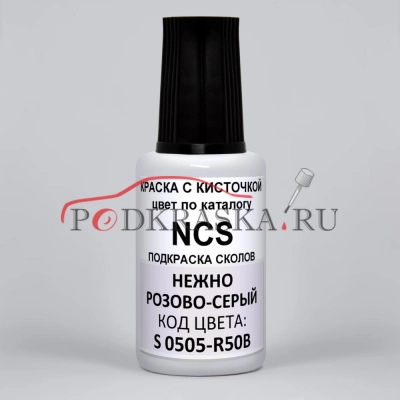 Краска для ремонта сколов NCS цвет S 0505-R50B, пастельно розово-серый, 20 мл