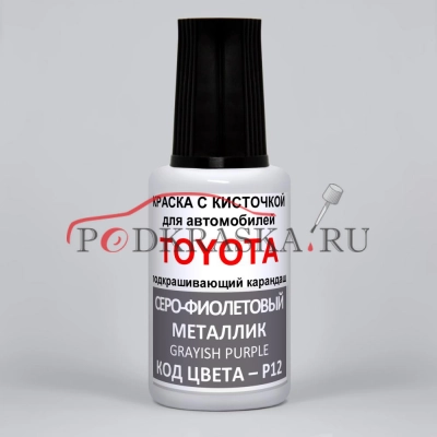 P12 Toyota Серо-фиолетовый металлик, Grayish Purple 20 мл.
