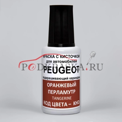 KHD Peugeot Оранжевый перламутр, Tangerine 20 мл.