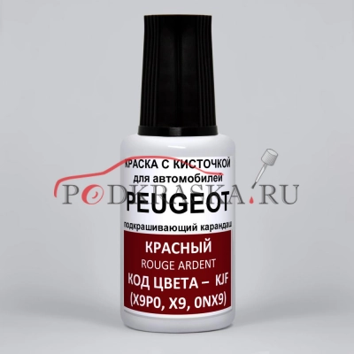 KJF (X9P0, X9, 0NX9) Peugeot Красный, Rouge Ardent 20 мл.