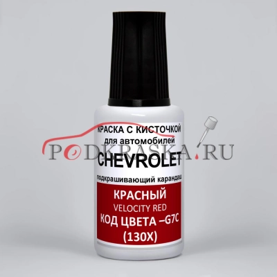 G7C (130X) Chevrolet Красный, Velocity Red 20 мл.