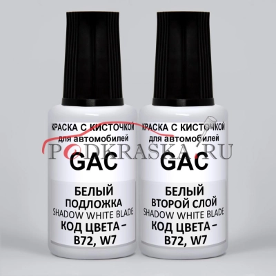 B72, W7 GAC Белый Перламутровый Металлик, Shadow White Blade, Crystal White, 2*20 мл.