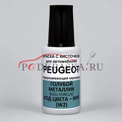 KHP (W2) Peugeot Голубой металлик, Bleu Forclaz 20 мл.