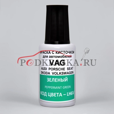 LH6V Volkswagen Зеленый, Peppermint Green 20 мл.