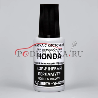 YR-604M Honda Коричневый перламутр, Golden Brown 20 мл.