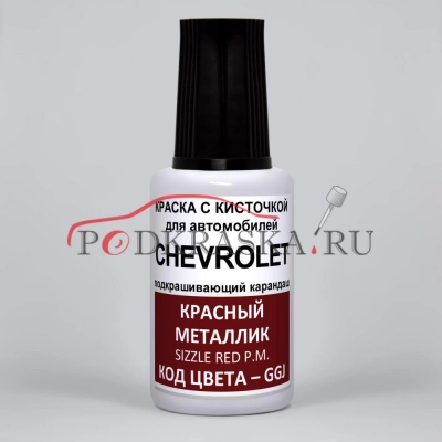 GGJ Chevrolet Красный металлик, Sizzle Red P.M. 20 мл.