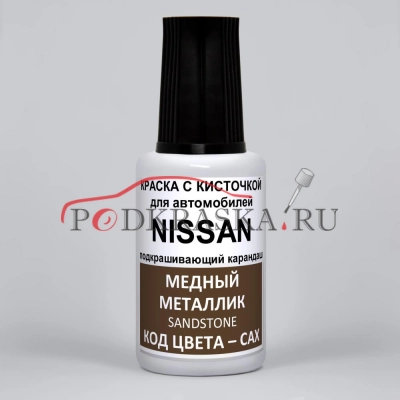 CAX (CAXG) Nissan Медный металлик, Sandstone 20 мл.