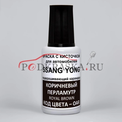 OAR SsangYong Коричневый металлик, Royal Brown 20 мл.