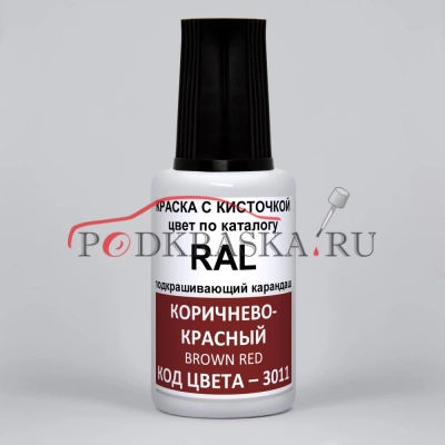 3011 RAL Коричнево-красный (Braunrot, Brown red). 20мл