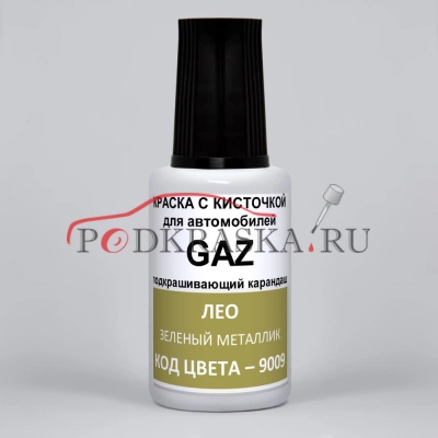 9009 GAZ Лео, Светло-зеленый металлик 20 мл.
