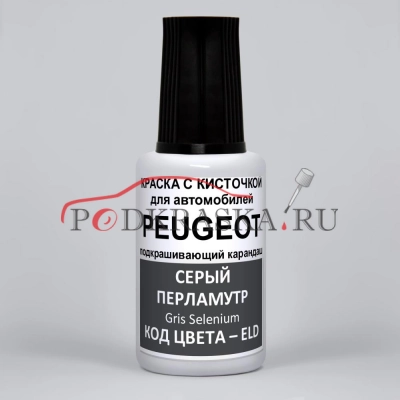 ELD Peugeot Серый перламутровый металлик, Gris Selenium 20 мл.