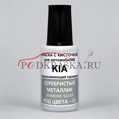 C5 KIA Серебристый металлик, Diamond Silver 20 мл.