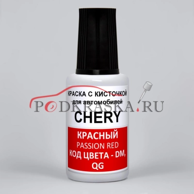 DM, QG Chery Красный Солид, Passion Red, 20 мл.
