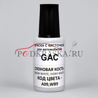 A09, WB9 GAC Слоновая кость, Чистый Белый, Snow White, Ivory White, 20 мл.