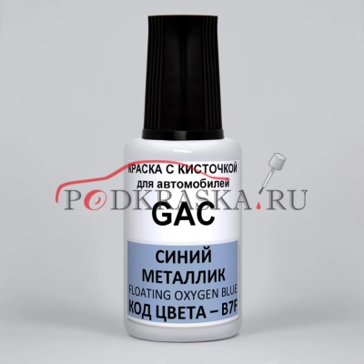 B7F GAC Синий Металлик, Floating Oxygen Blue, 20 мл.