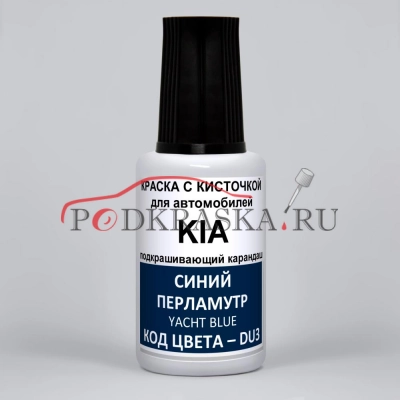 DU3 KIA Синий перламутр, Yacht Blue 20 мл.
