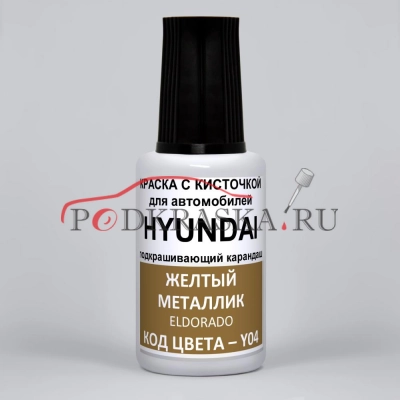 Y04 Hyundai Желтый металлик, Eldorado 20 мл.