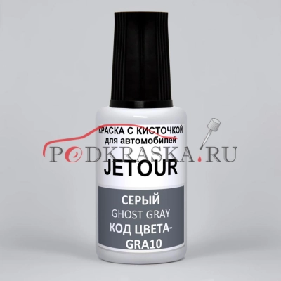 GRA10 JETOUR Призрачный Серый, Ghost Gray, 20 мл.