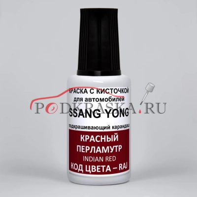 RAJ SsangYong Красный металлик, Indian Red 20 мл.