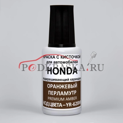 YR-628M Honda Оранжевый перламутровый металлик, Premium Amber 20 мл.