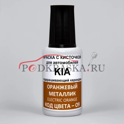 O9 KIA Оранжевый металлик, Electric Orange 20 мл.
