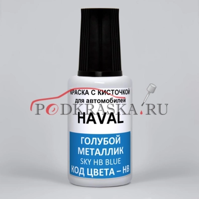 HB HAVAL Sky Blue, Tian Kong Lan Pearl Met, Azure Blue, Голубой Металлик, 20 мл.