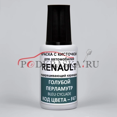 F47 Renault Голубой перламутр, Bleu Cyclade 20 мл.
