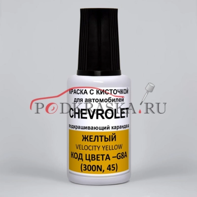 G8A (300N, 45) Chevrolet Желтый, Velocity Yellow 20 мл.