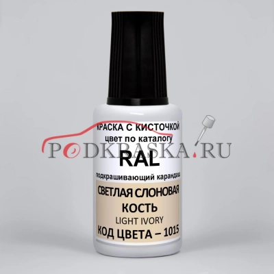 1015 RAL Светлая слоновая кость (Hellelfenbein, Light ivory). 20мл
