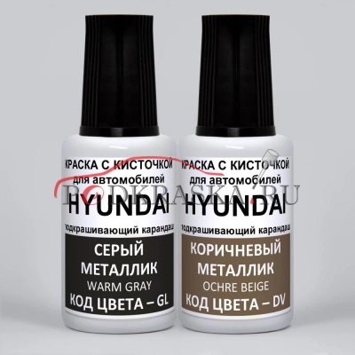 JK Hyundai: GL Hyundai Серый металлик, Warm Gray и DV Hyundai Коричневый металлик, Ochre Beige 2*20 мл.