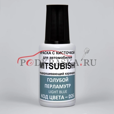 D26 Mitsubishi Голубой перламутровый металлик, Light Blue 20 мл.