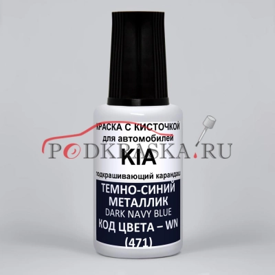 WN (471) KIA Темно-синий металлик, Dark Navy Blue 20 мл.