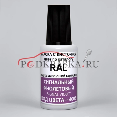 4008 RAL Сигнальный фиолетовый (Signalviolett, Signal violet). 20мл