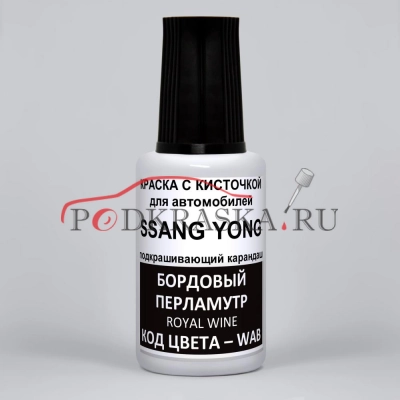 WAB SsangYong Темно-бордовый металлик, Royal Wine 20 мл.