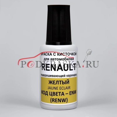 ENW (RENW) Renault Желтый, Jaune Eclair 20 мл.