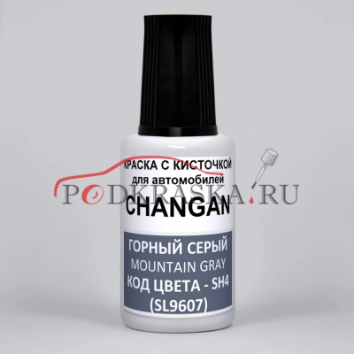 SH4 (SL9607) CHANGAN Горный Серый, Mountain Gray, 20 мл.