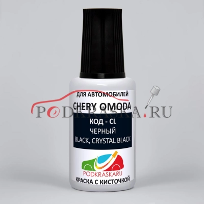 CL Chery OMODA, Черный, Carbon Crystal Black Met, 20 мл.