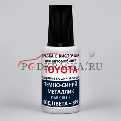 8P4 Toyota Темно-синий металлик, Dark Blue 20 мл.