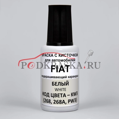 KW3 (268, 268A, 268/A, PW3) Fiat Белый, White 20 мл.